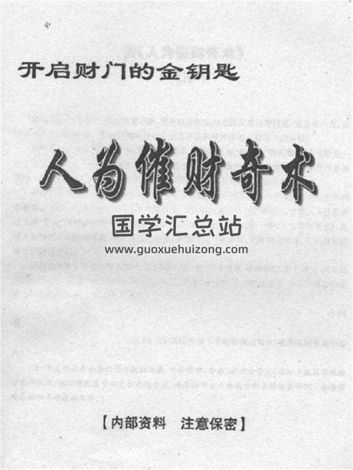 《人为催财奇术》佚名.扫描版32页(双页版)PDF电子书-封面易学