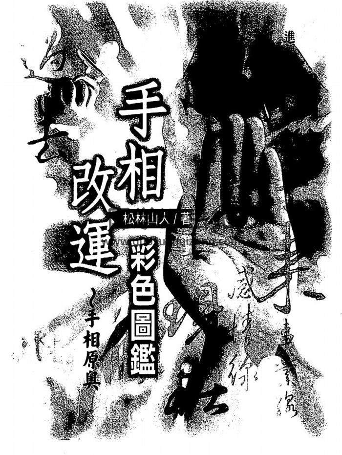 松林山人《手相改运彩色图监》131页(双页版)PDF电子书-封面易学