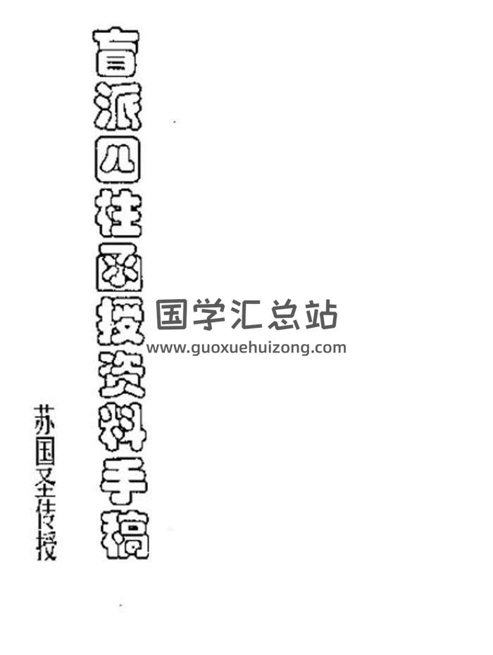 苏国圣《盲派四柱函授资料手稿》66页(双页版)PDF电子书-封面命理学