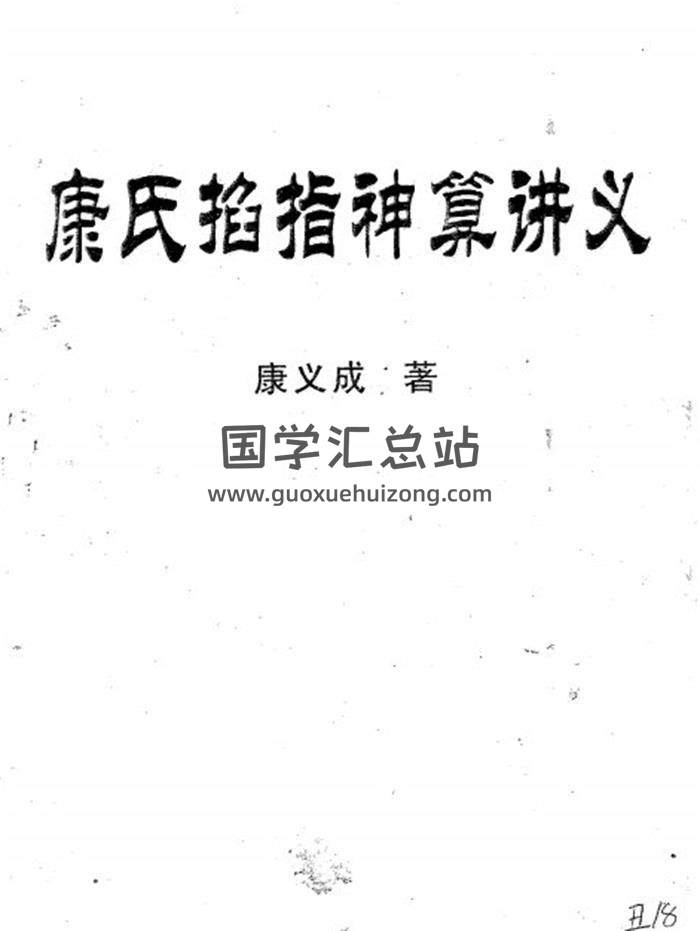康义成《康氏掐指神算讲义》158页PDF电子书-封面易学