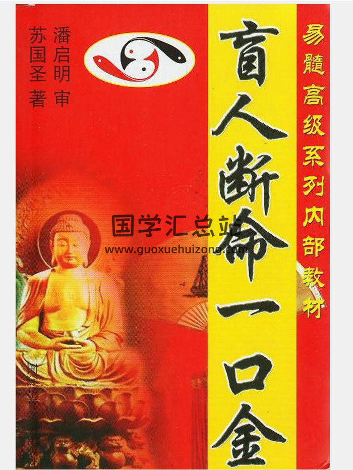 苏国圣《盲人断命一口金》133页(双页版)PDF电子书-封面命理学