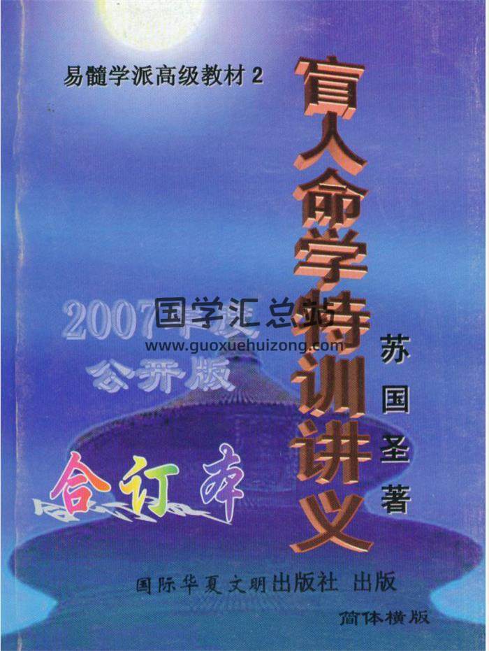 苏国圣《盲人命学特训讲义》155页(双页版)PDF电子书-封面命理学