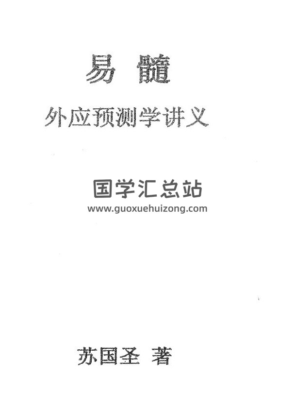 蘇國聖《易髓外應預測學講義》172頁PDF電子書-封面易學