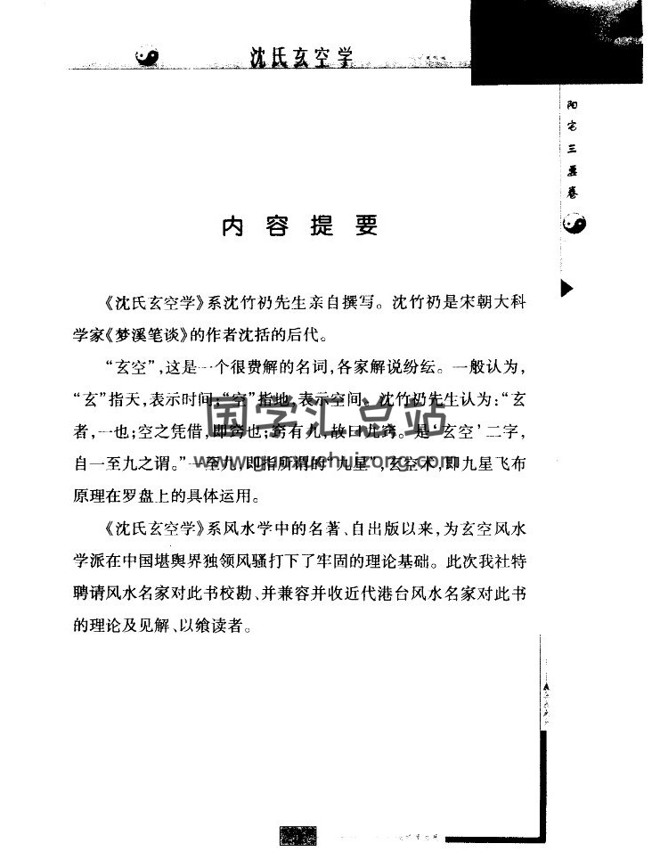 沈竹礽《沈氏玄空学》（最新修订版）762页PDF电子书-封面易学