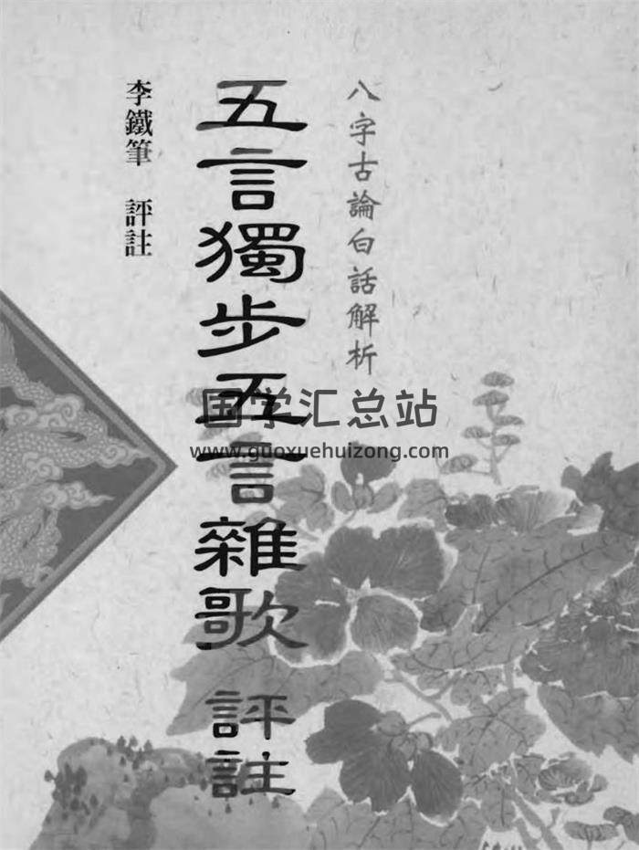 李铁笔《五步独步五言杂歌评注》70页(双页版)PDF电子书-封面易学