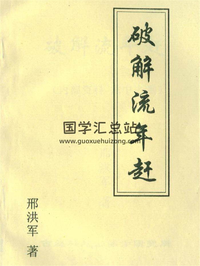 邢洪军《破解流年赶》30页(双页版)PDF电子书-封面命理学