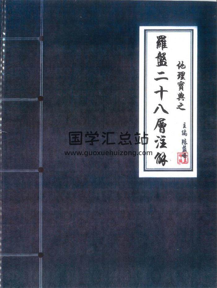 陈益峰《地理宝典之罗盘二十八层注解》89页PDF电子书-封面易学