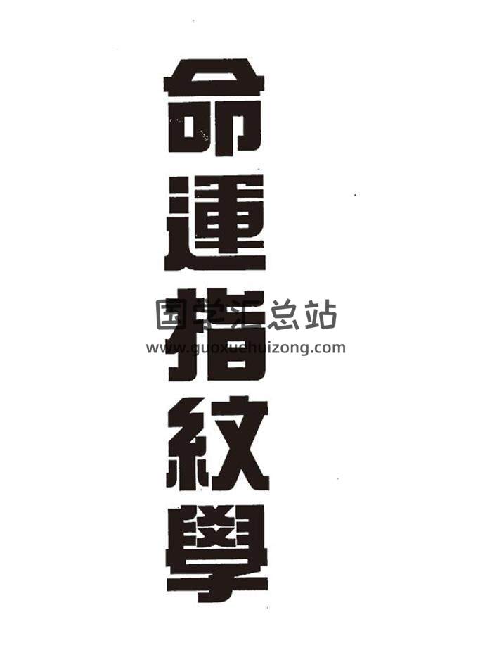 殷鉴《命运指纹学》74页(双页版)PDF电子书-封面易学