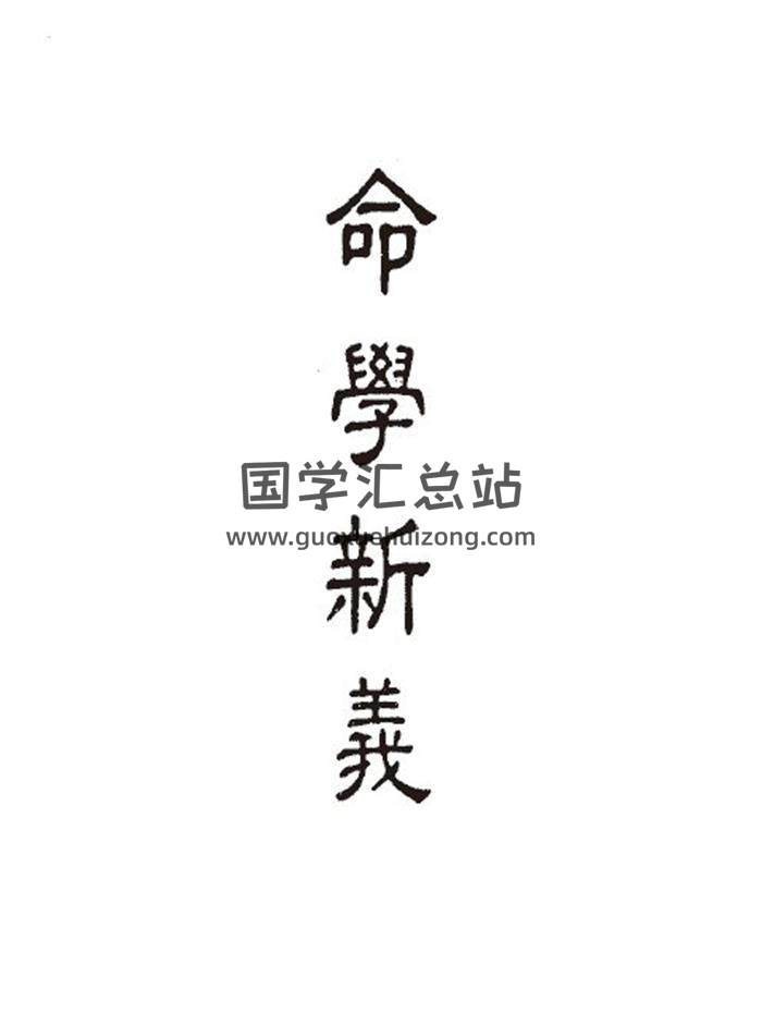 潘子端《命学新义》91页(双页版)PDF电子书-封面命理学