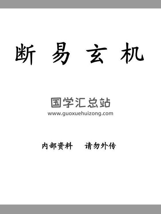 宗风道人平原子《断易玄机》178页(双页版)PDF电子书-封面易学