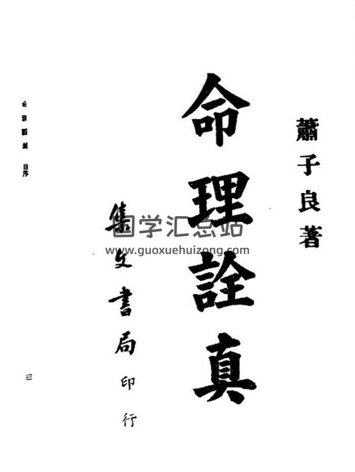萧子良《命理诠真》141页(双页版)PDF电子书-封面命理学