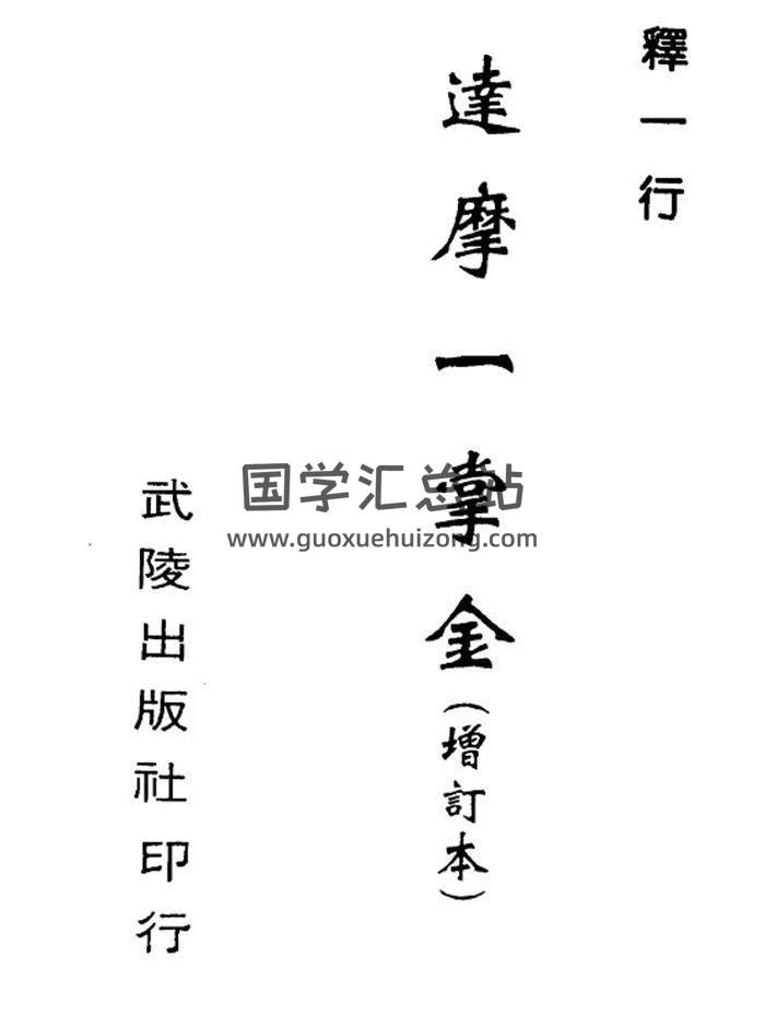 释一行《达摩一掌金》（增订本）319页PDF电子书-封面易学