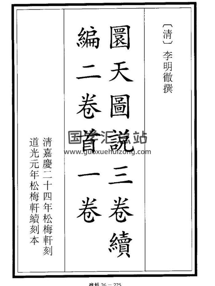 清 李明徹撰《圆天图说》192页(双页版)PDF电子书-封面易学