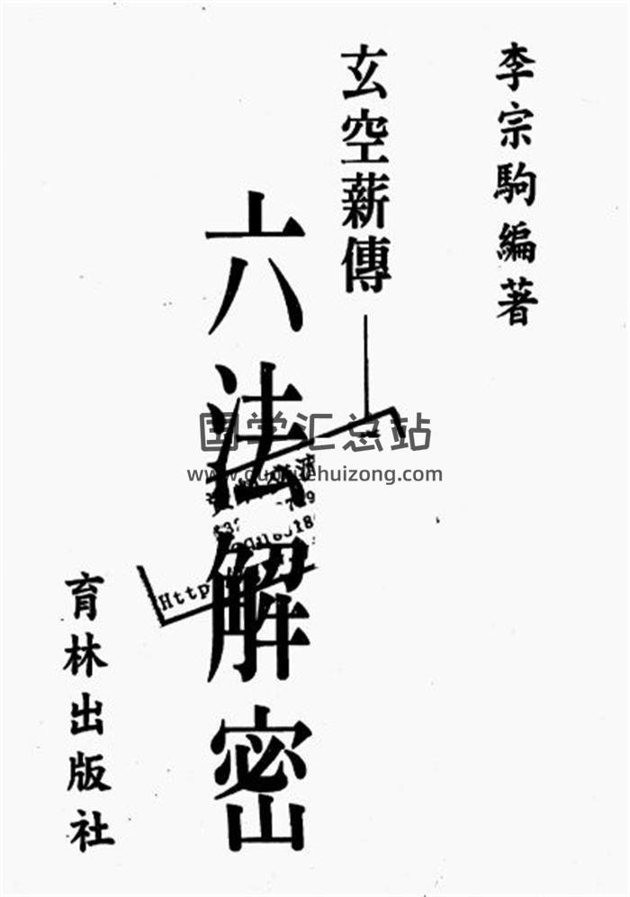 李宗驹《玄空薪传风水》184页(双页版)PDF电子书-封面易学