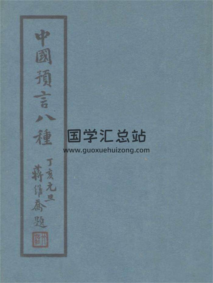 《中国预言八种》109页PDF电子书-封面占卜预测