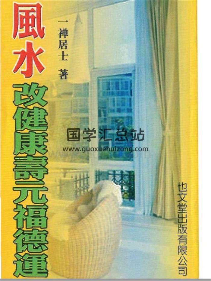 一禅居士《风水改健康寿元福德运》162页(双页版)PDF电子书-封面易学