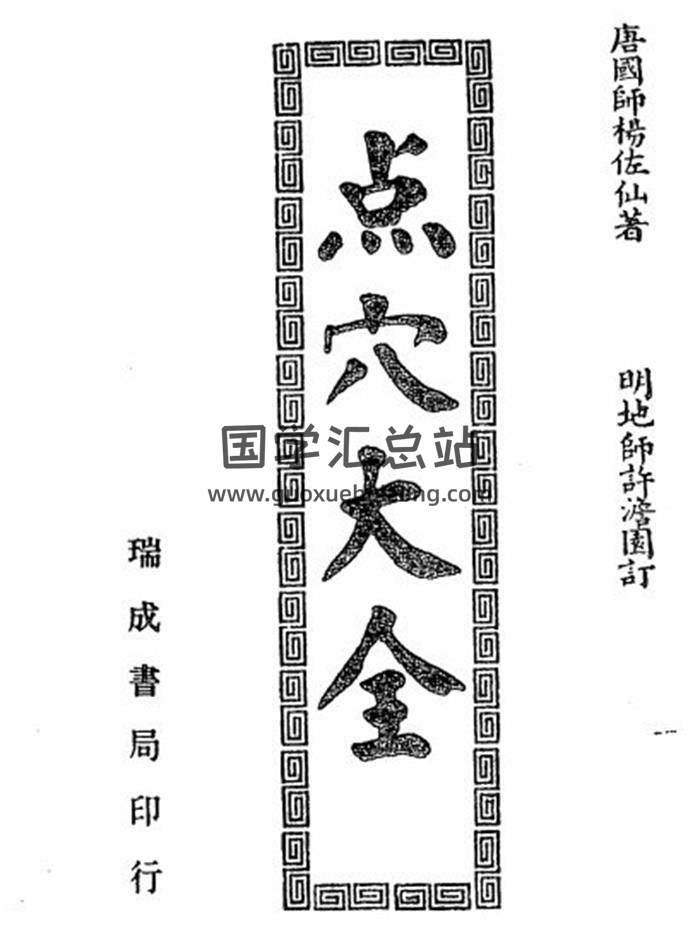 杨佐山《点穴大全》47页(双页版)PDF电子书-封面易学