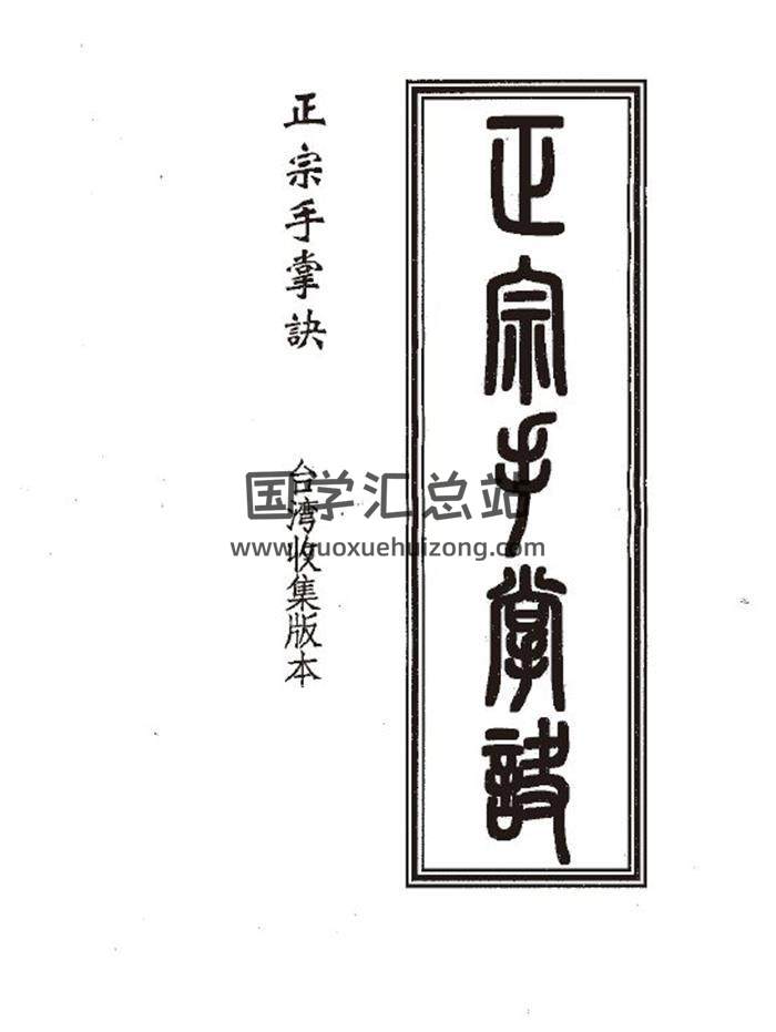 《正宗手掌诀》123页(双页版)PDF电子书-封面易学