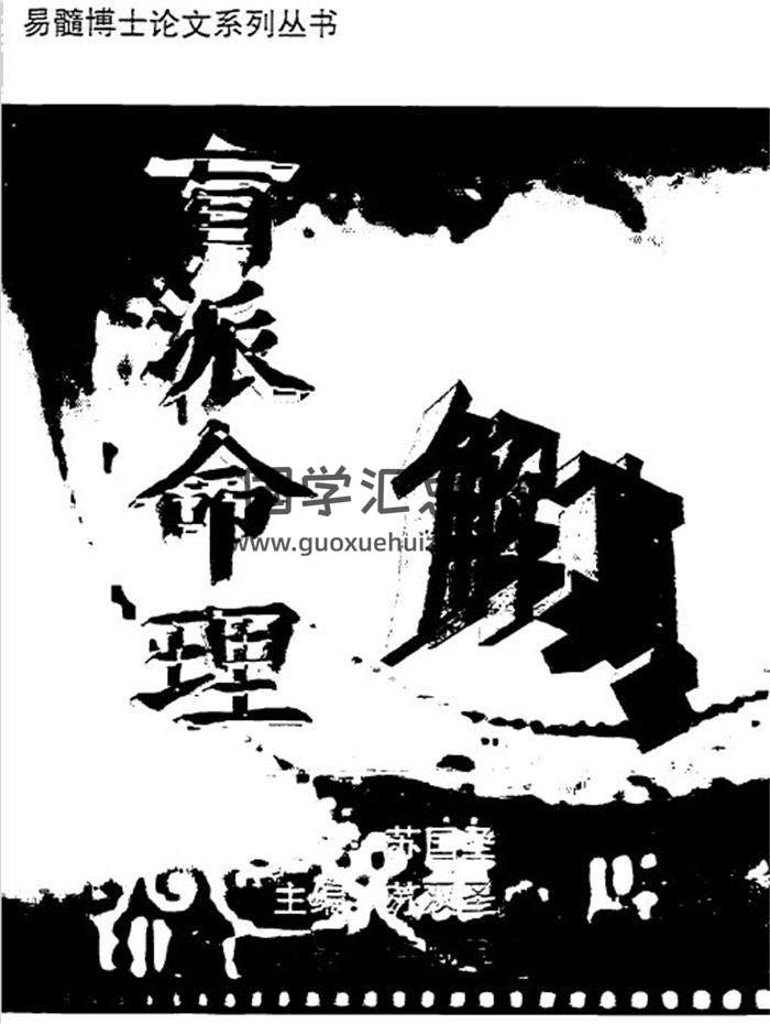 苏国圣《盲派命理解真》141页PDF电子书-封面命理学
