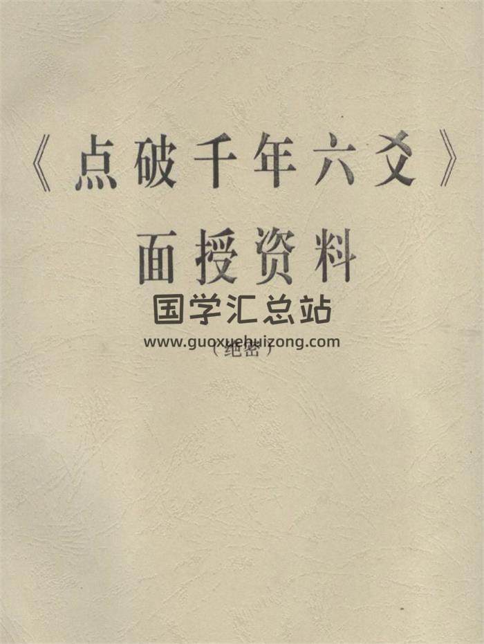饶宜献《点破千年六爻》面授资料等3份PDF电子书-封面六爻