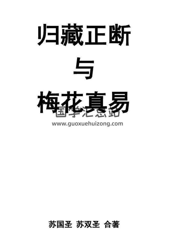 苏国圣《归藏正断与梅花真易》280页PDF电子书-封面易学