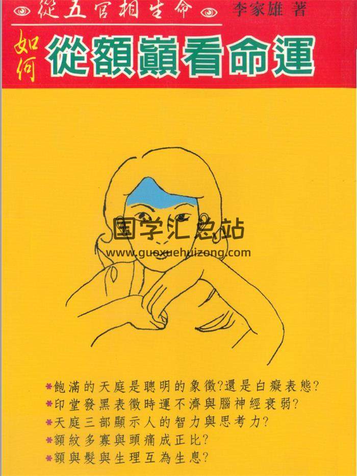 李家雄《从面相看命运》5本相关书籍PDF电子书-封面易学