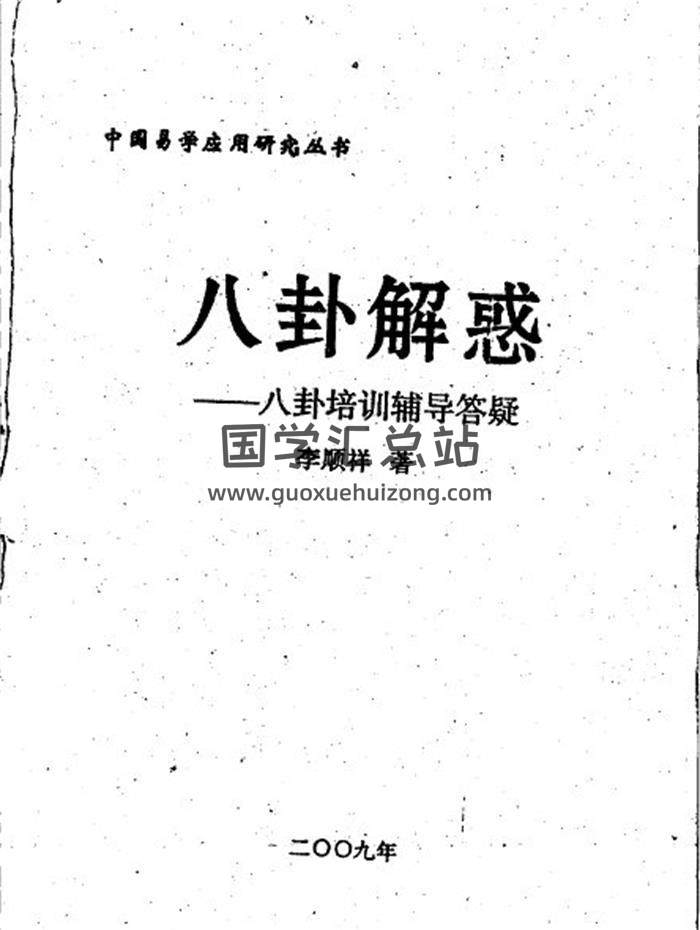 李顺祥《八卦解惑-八卦培训辅导答疑》322页PDF电子书-封面易学