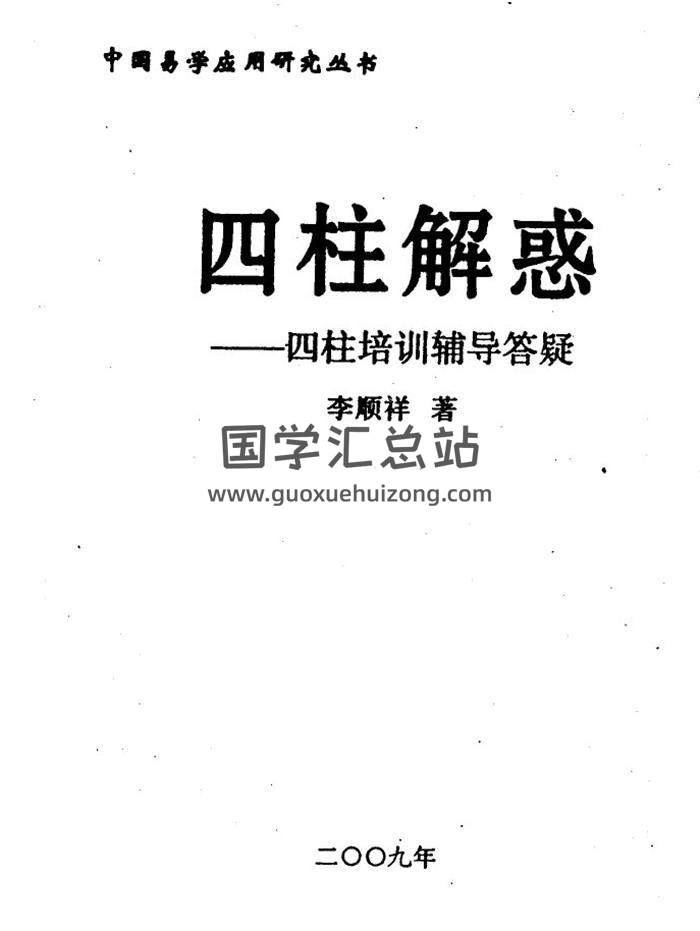 李顺祥《四柱解惑-四柱培训辅导答疑》155页(双页版)PDF电子书-封面四柱八字