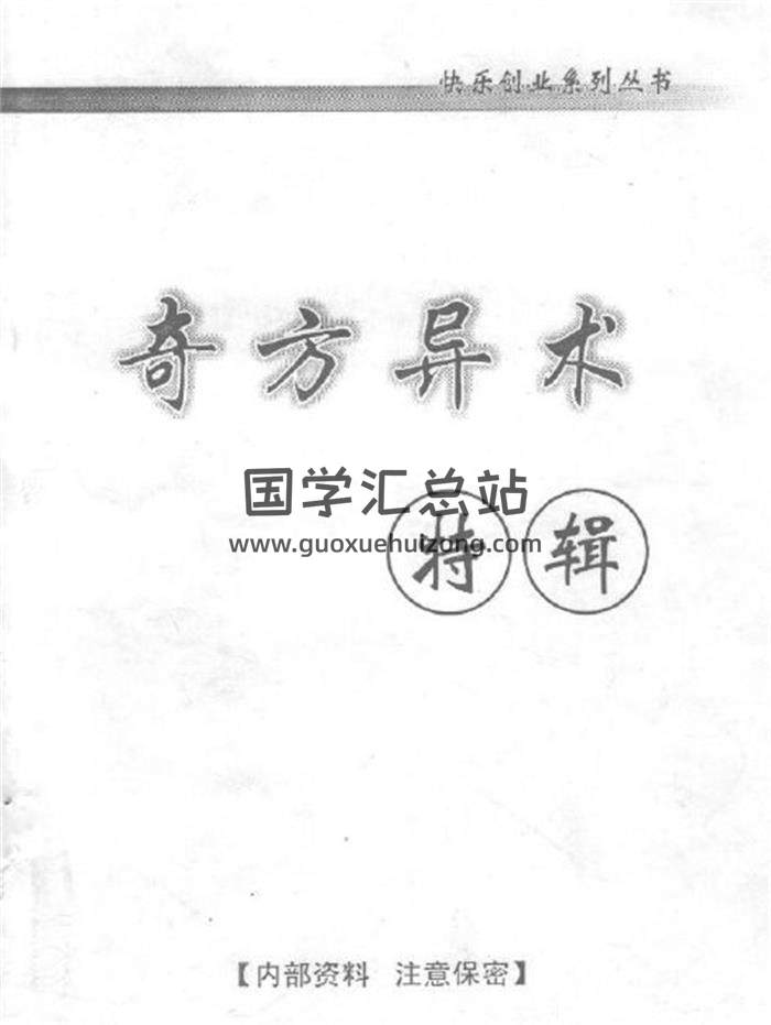 《奇方异术特辑》.佚名.扫描版201页PDF电子书-封面易学
