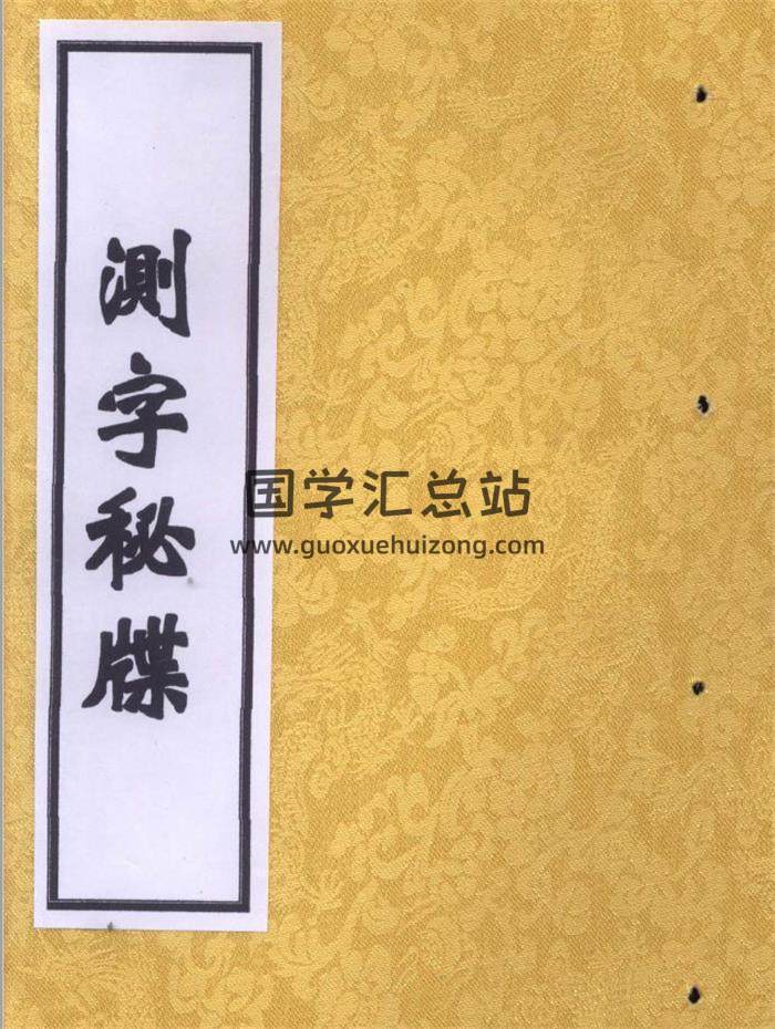 《测字秘牒》49页PDF电子书-封面姓名学