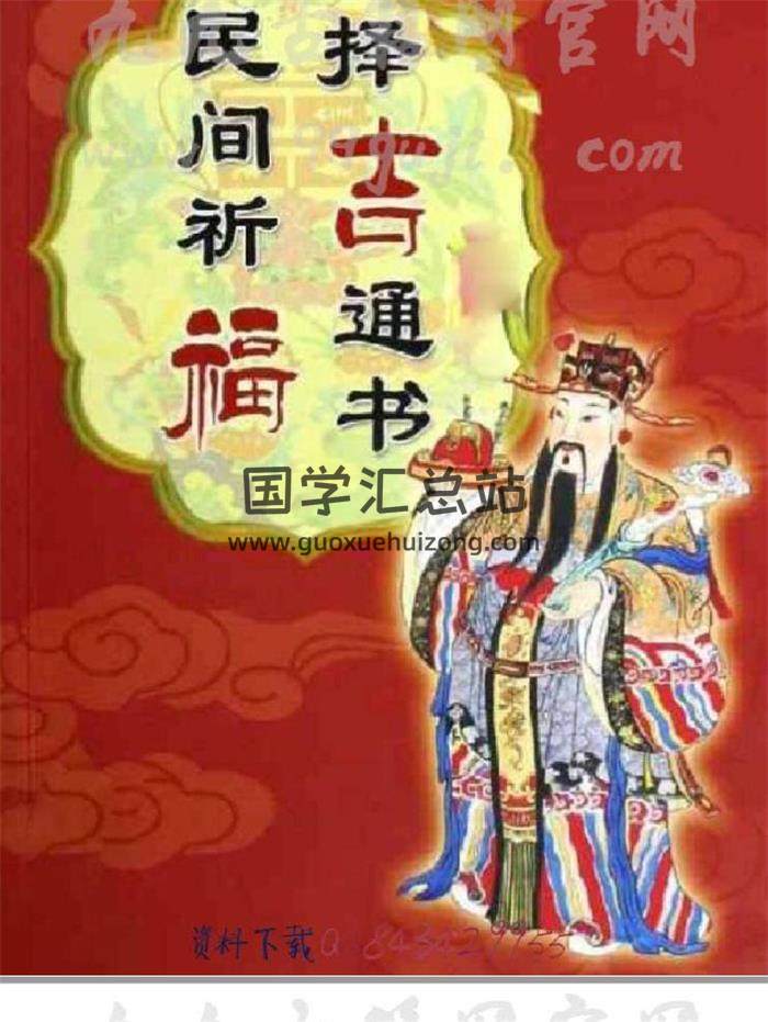 《民間祈福擇吉通書》248頁PDF電子書-封面擇日
