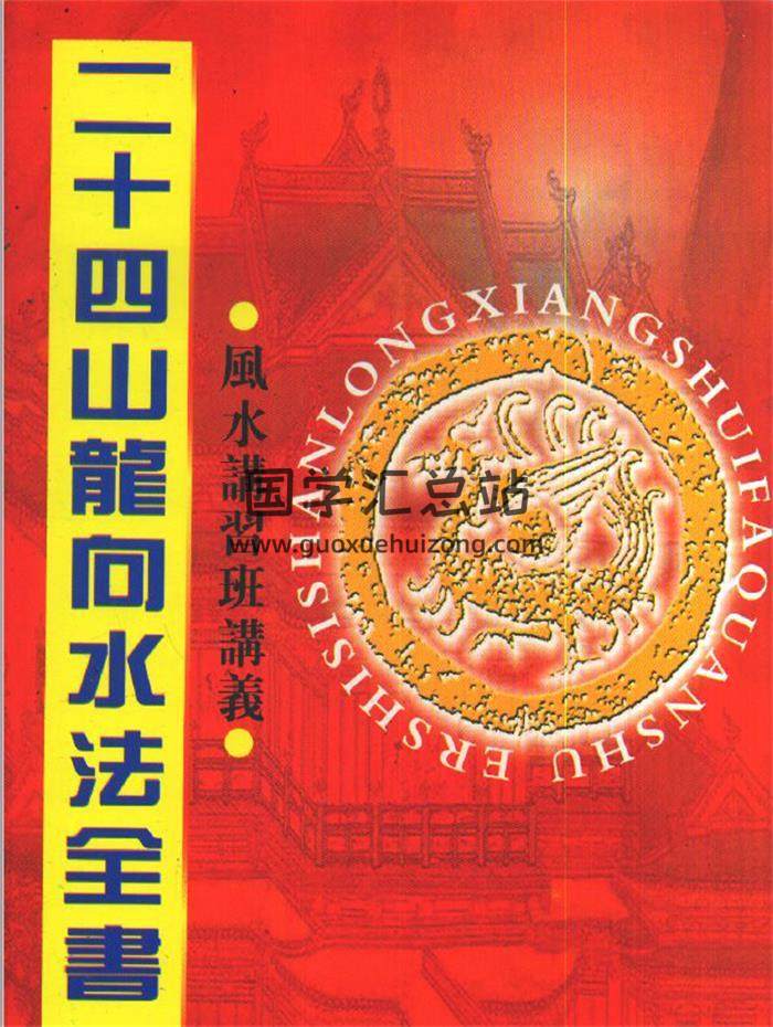 《二十四山龙向水法全书》169页(双页版)PDF电子书-封面易学