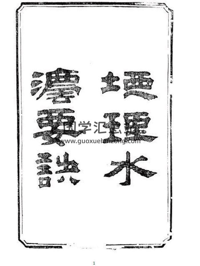 风水古籍 清 纪大奎《地理水法要诀》5卷2册PDF电子书-封面易学