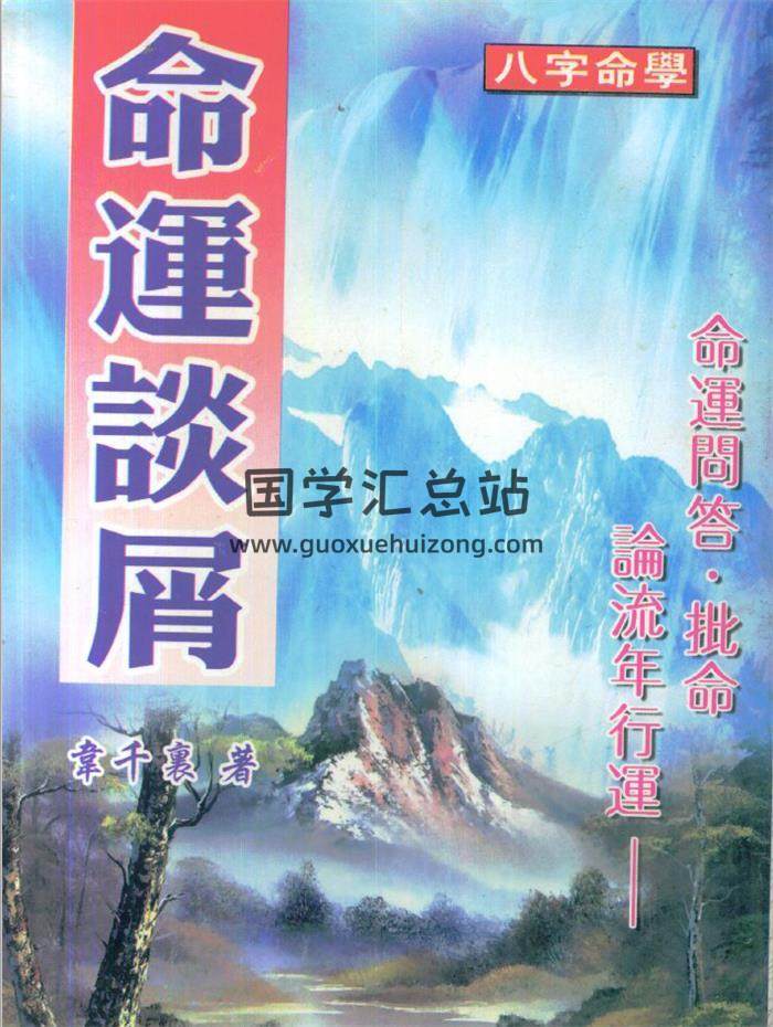 韦千里《命运谈屑》163页(双页版)PDF电子书-封面命理学