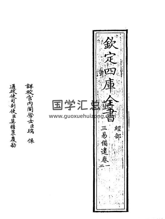 [宋]朱元升撰《三易备遗》四库全书.经部.易类136页(双页版)PDF电子书-封面易学