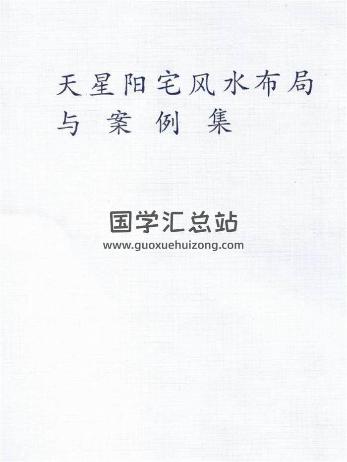 《天星阳宅风水布局与案例集》155页PDF电子书-封面易学