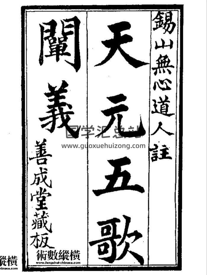 《天元五歌阐义》2份相关书籍PDF电子书-封面易学