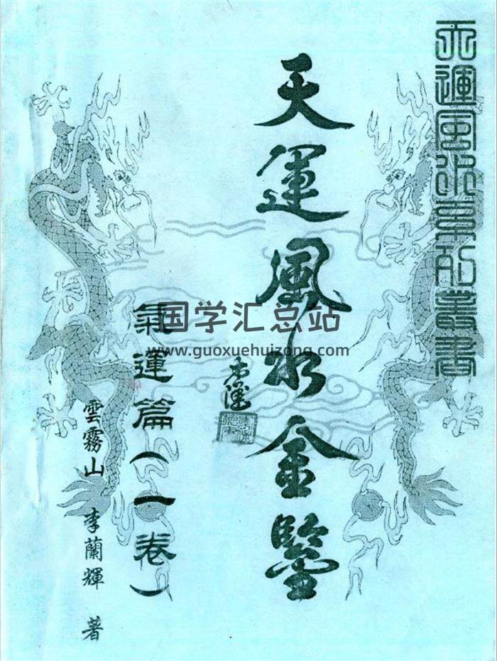 择日学书籍 李兰辉.云雾山《天运风水金鉴》4卷PDF电子书-封面择日