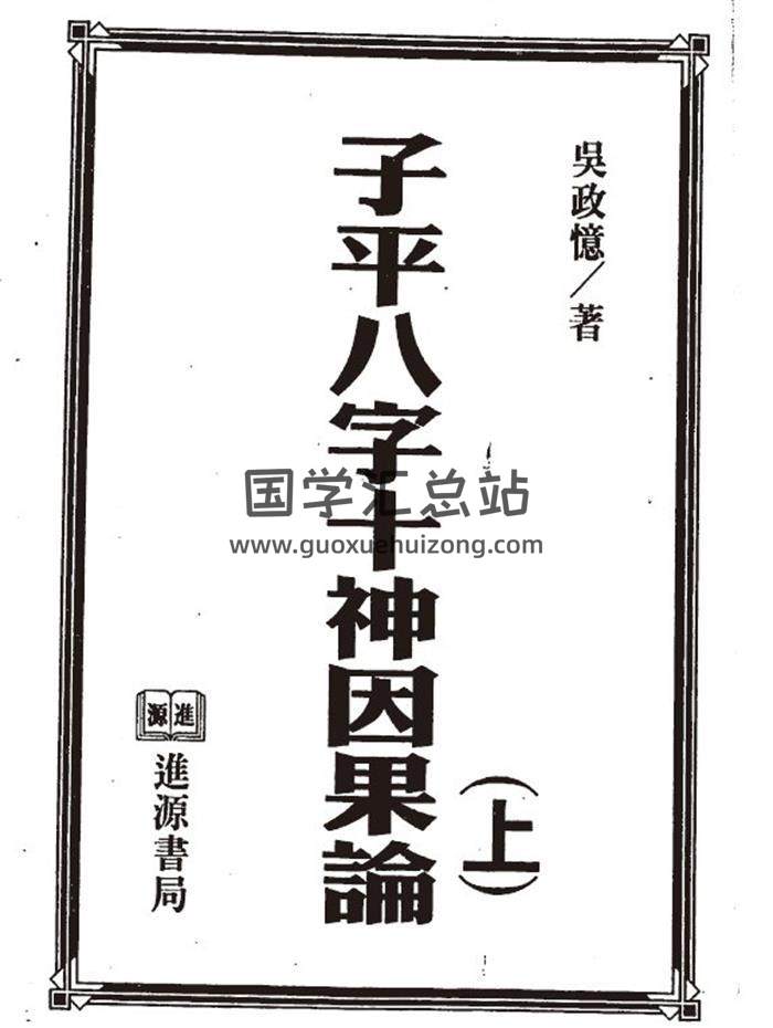 吴政忆《子平八字十神因果论》上下册共292页(双页版)PDF电子书-封面命理学