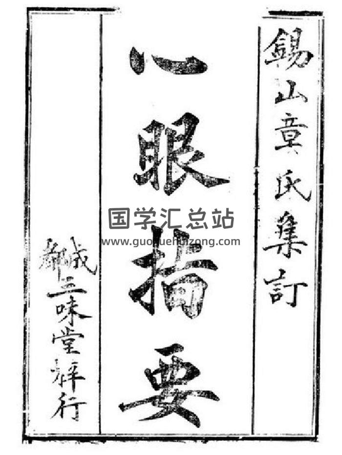 章仲山著《心眼指要》上下冊PDF電子書-封面易學