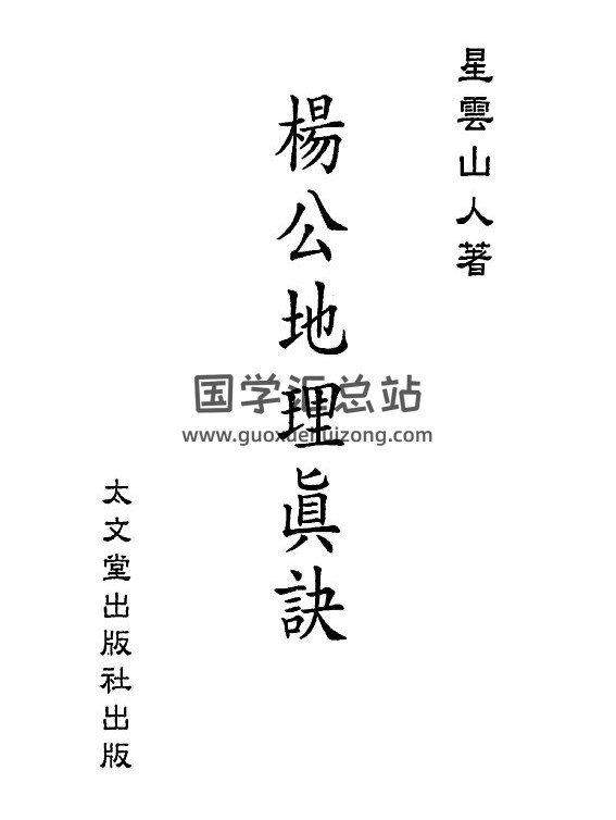 星云山人《杨公地理真诀》238页(双页版)PDF电子书-封面易学