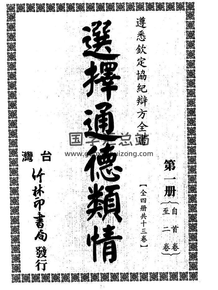 择日古籍《选择通德类情》4册PDF电子书-封面择日