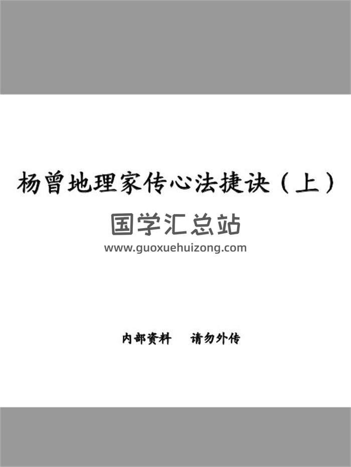 《杨曾地理家传心法捷诀》上中下三册PDF电子书-封面易学