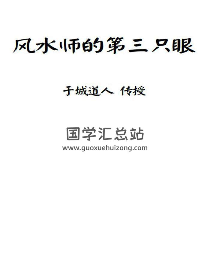 于城道人《天目奇门-风水师的第三只眼》112页PDF电子书-封面易学