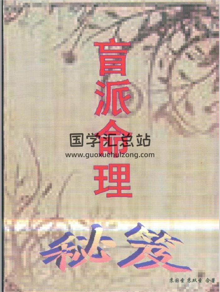 苏国圣《盲派命理秘笈》375页PDF电子书-封面命理学