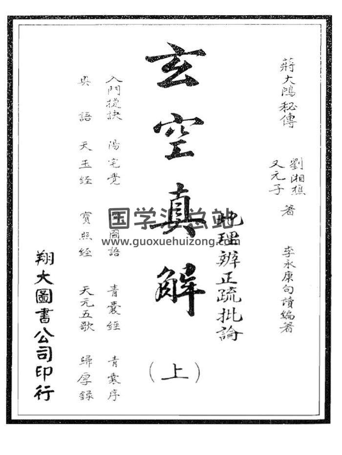 蒋大鸿.刘湘樵《玄空真解》上中下三册PDF电子书-封面易学
