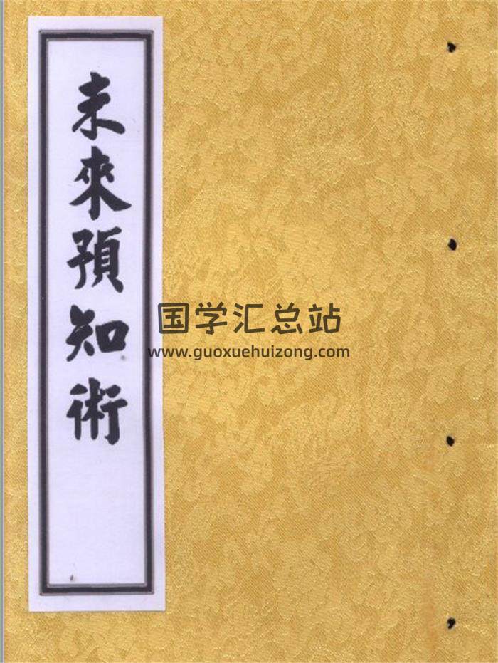 六爻预测学书籍《未来预知术》105页PDF电子书-封面六爻