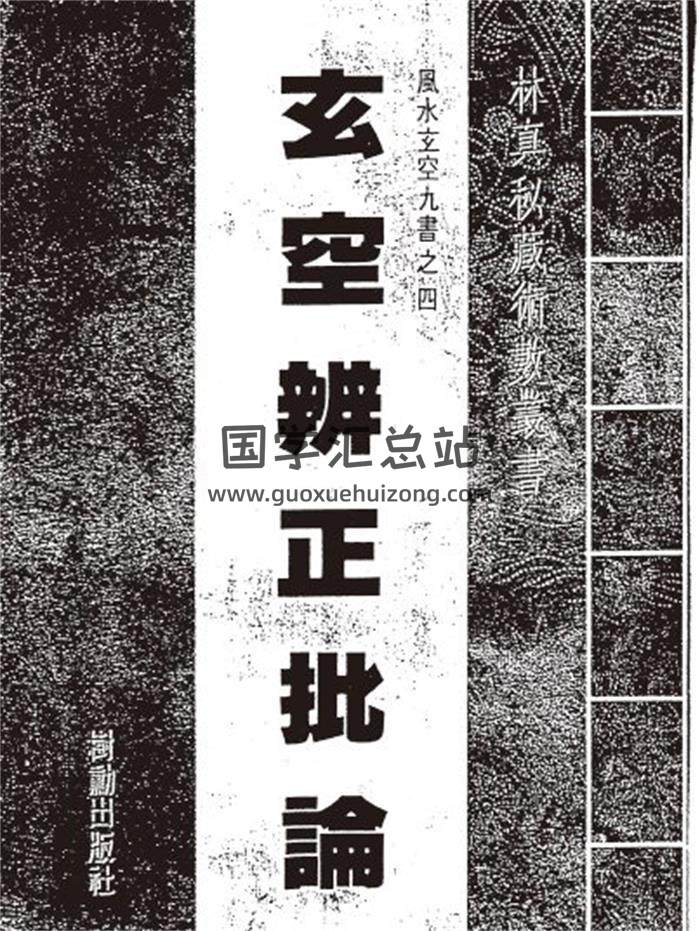风水古籍 林真《玄空辨正批论》104页(双页版)PDF电子书-封面易学