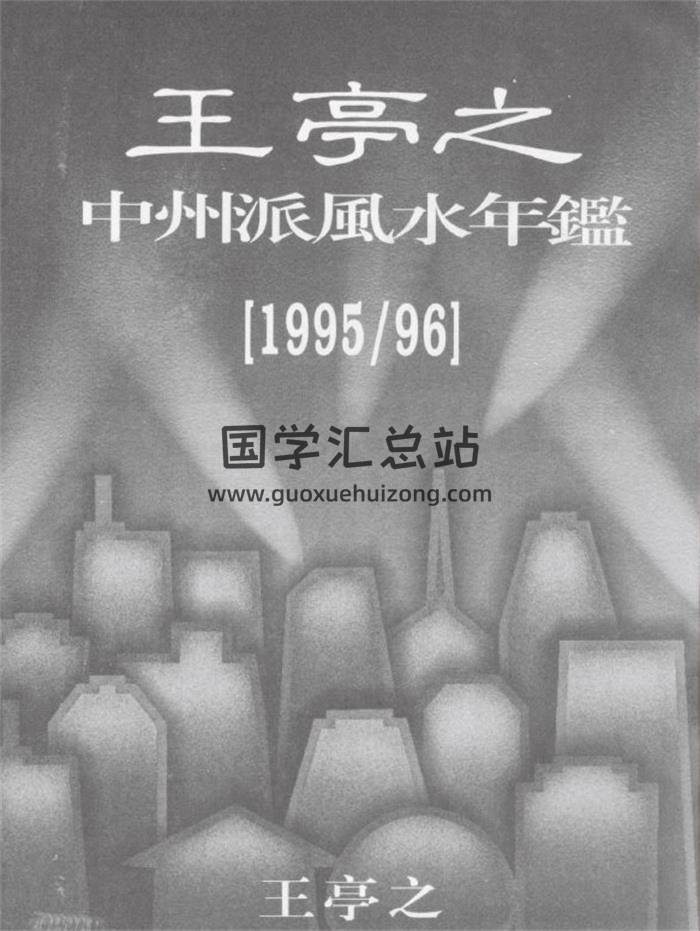 王亭之《中州派风水年监》(1996年)115页(双页版)PDF电子书-封面易学