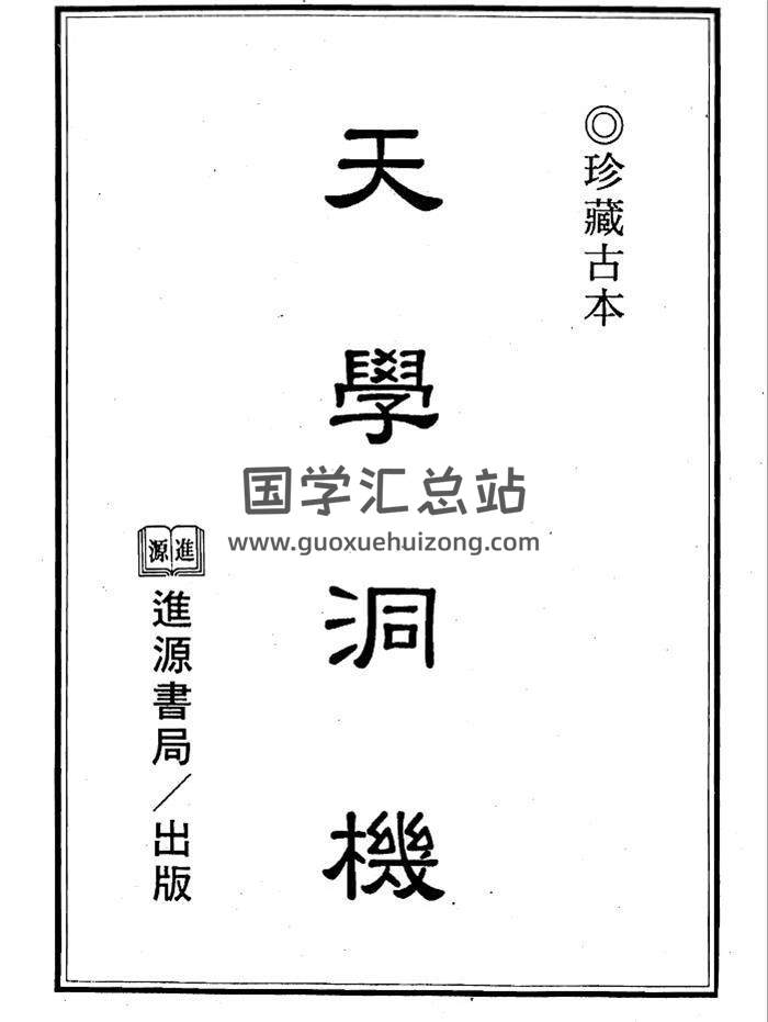 《天学洞机》天步真原纬星性情部、天步真原世界部318页PDF电子书-封面占卜预测